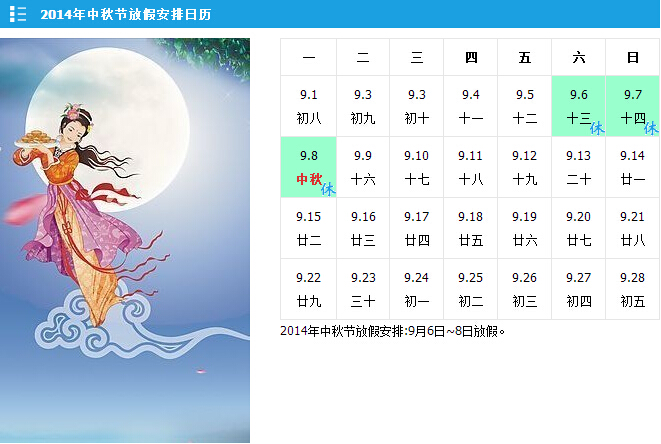 2014年中秋節(jié)放假安排日歷